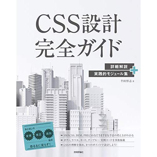 CSS設計完全ガイド ~詳細解説+実践的モジュール集