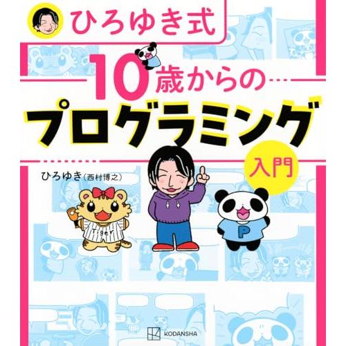 ひろゆき式 10歳からのプログラミング入門