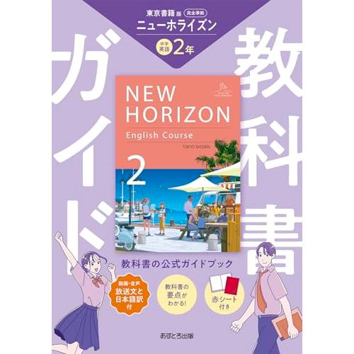 中学教科書ガイド 英語 2年 東京書籍版