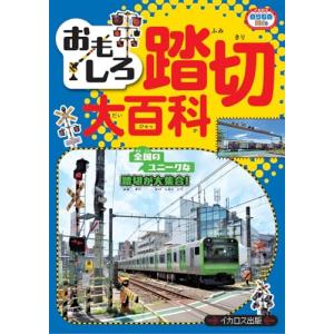 おもしろ踏切大百科 (イカロスのりものKids)