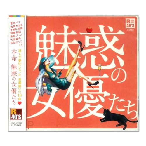 本命 魅惑の女優たちR40'S TKCA-73899
