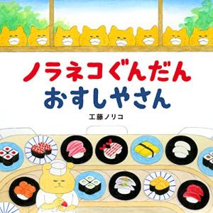 ノラネコぐんだん おすしやさん (コドモエのえほん)の商品画像