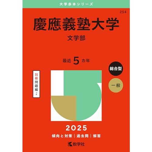 慶應義塾大学（文学部） (2025年版大学赤本シリーズ)