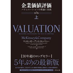企業価値評価 第7版[上] バリュエーションの理論と実践