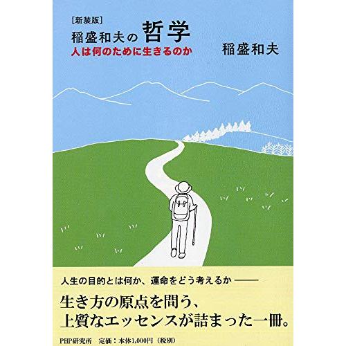 [新装版]稲盛和夫の哲学 人は何のために生きるのか