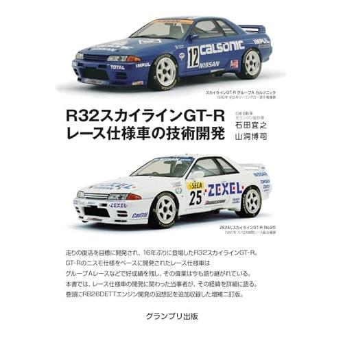 R32スカイラインGT-R レース仕様車の技術開発