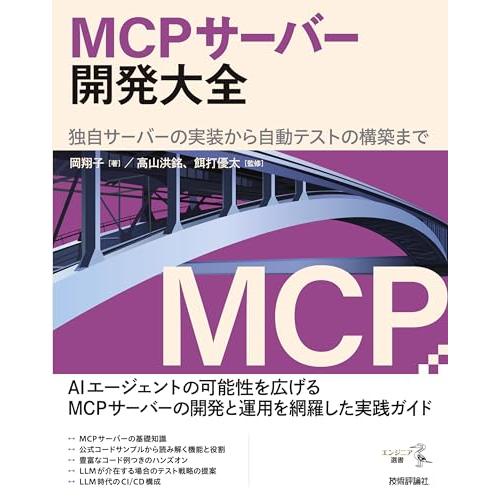 MCPサーバー開発大全　独自サーバーの実装から自動テストの構築まで