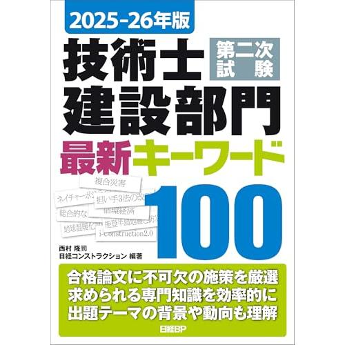 2025-26年版 技術士第二次試験 建設部門 最新キーワード100