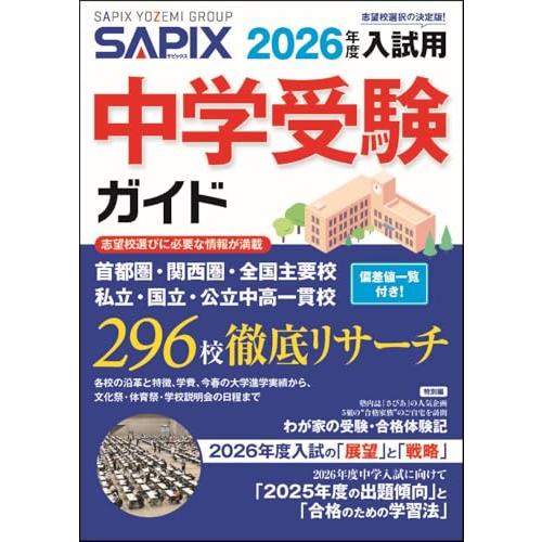 2026年度入試用 SAPIX中学受験ガイド