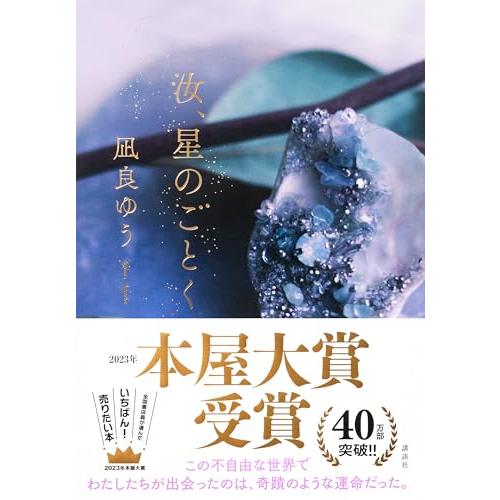 汝、星のごとく