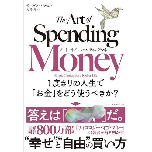 アート・オブ・スペンディングマネー １度きりの人生で「お金」をどう使うべきか？