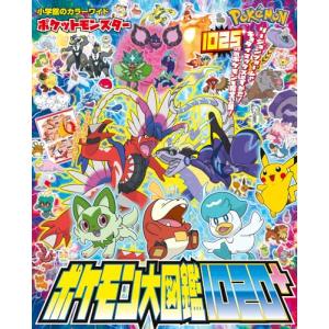 ポケモン図鑑3冊セット（ポケモン大図鑑 上・下 ＆ ポケモン パルデア