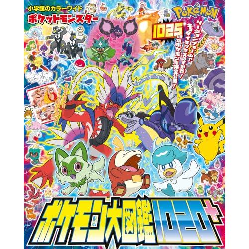 ポケットモンスター ポケモン大図鑑1020+ (小学館のカラーワイド)