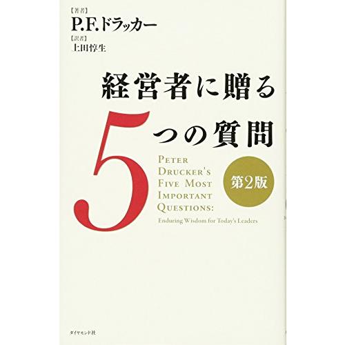 経営者に贈る5つの質問[第2版]