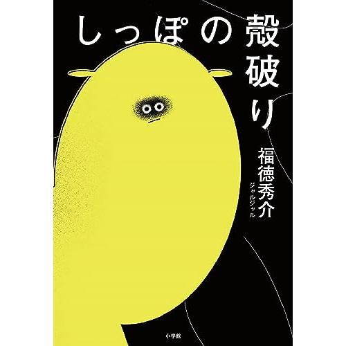 しっぽの殻破り