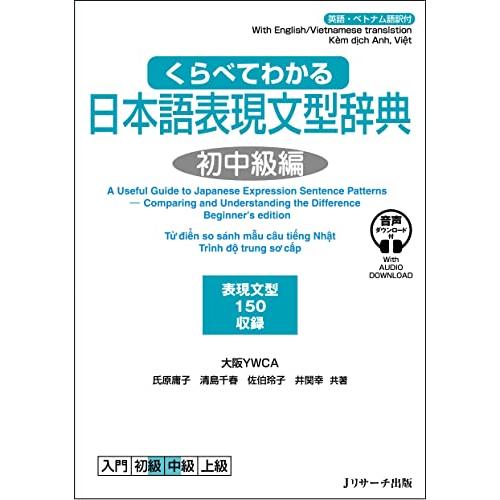 くらべてわかる日本語表現文型辞典 初中級編