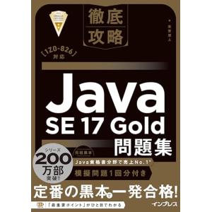 徹底攻略Java SE 17 Gold問題集［1Z0-826］対応