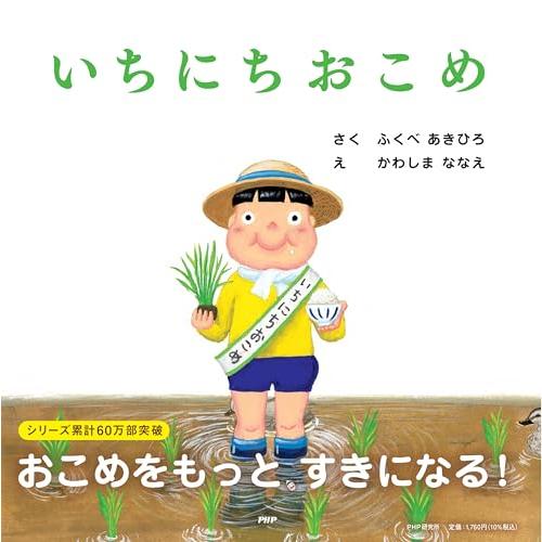 いちにちおこめ【4歳 5歳からの絵本】 (PHPにこにこえほん)