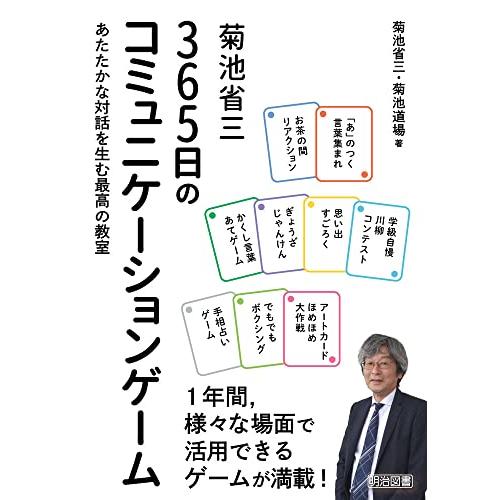 菊池省三 365日のコミュニケーションゲーム あたたかな対話を生む最高の教室