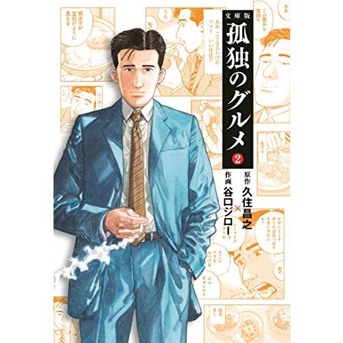 孤独のグルメ2 (扶桑社文庫)