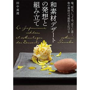和素材デザートの発想と組み立て: 菊、枝豆、しょうゆ、ほうじ茶…和の食材の可能性を広げる