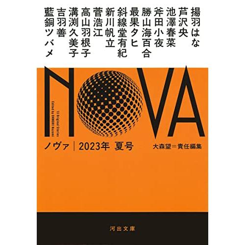 NOVA 2023年夏号 (河出文庫)
