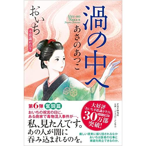 渦の中へ おいち不思議がたり