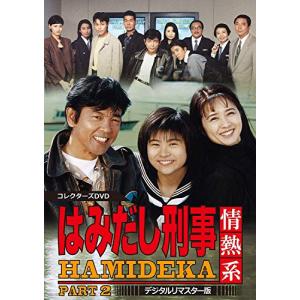 はみだし刑事情熱系 PART2 コレクターズDVD (デジタルリマスター版