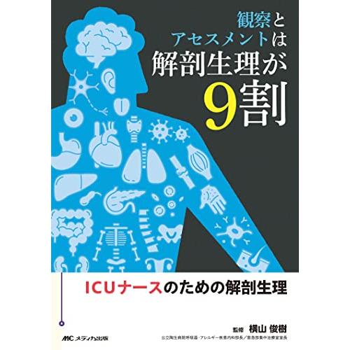 観察とアセスメントは解剖生理が9割: ICUナースのための解剖生理