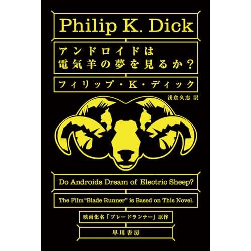 アンドロイドは電気羊の夢を見るか? (ハヤカワ文庫 SF (229))