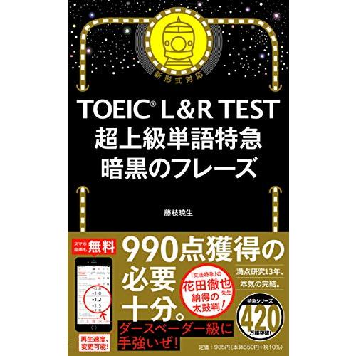 TOEIC L&amp;R TEST 超上級単語特急 暗黒のフレーズ (TOEIC TEST 特急シリーズ)
