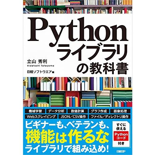 Pythonライブラリの教科書