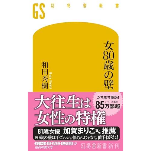 女80歳の壁 (幻冬舎新書 756)