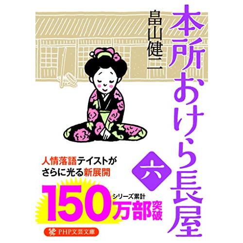 本所おけら長屋(六) (PHP文芸文庫)