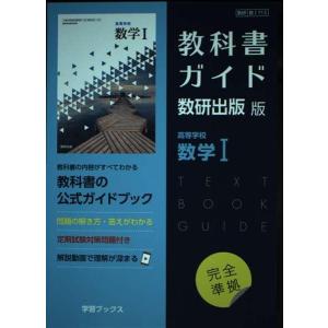 教科書ガイド数研出版版 高等学校数学I: 数研 数I713の買取情報