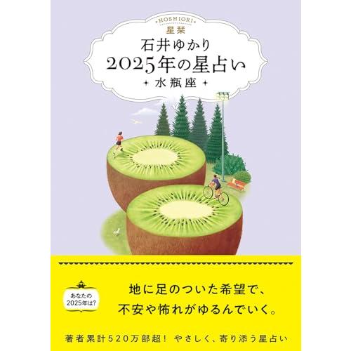 星栞　2025年の星占い　水瓶座