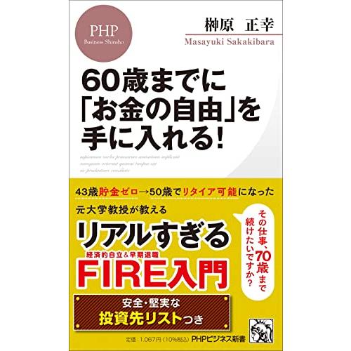 60歳までに「お金の自由」を手に入れる! (PHPビジネス新書)