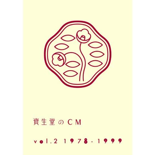 資生堂のCM vol.2 1978-1999(廉価盤) [DVD]