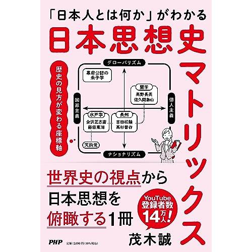 「日本人とは何か」がわかる 日本思想史マトリックス