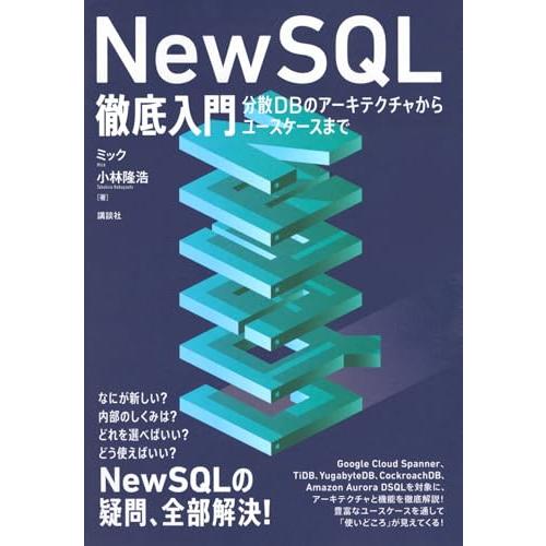 NewSQL徹底入門 分散DBのアーキテクチャからユースケースまで (KS情報科学専門書)