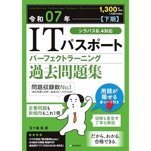 令和07年【下期】 ITパスポートパーフェクトラーニング過去問題集
