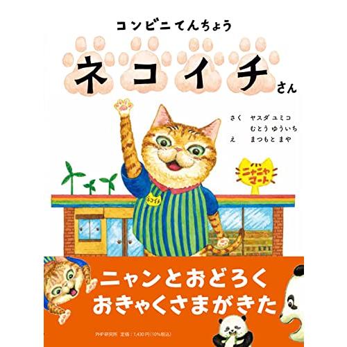 コンビニてんちょう ネコイチさん【4歳・5歳からの絵本】 (PHPわたしのえほん)