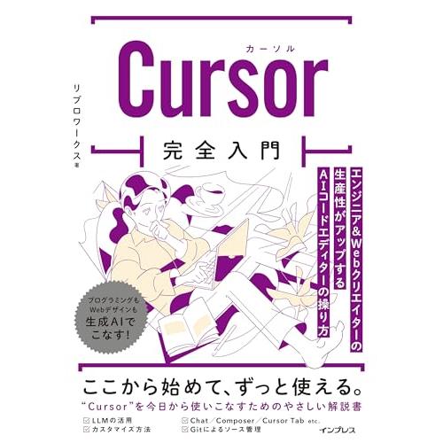(購入特典電子版（PDF）付)Cursor完全入門　エンジニア&amp;Webクリエイターの生産性がアップす...