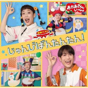 「おかあさんといっしょ」最新ベスト じゅんびばんたんたん!