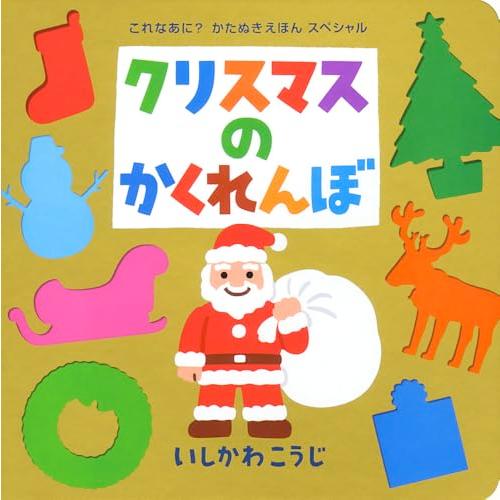 クリスマスのかくれんぼ (これなあに?かたぬきえほん スペシャル)
