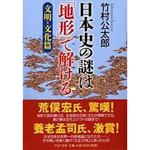 日本史の謎は「地形」で解ける【文明・文化篇】 (PHP文庫)