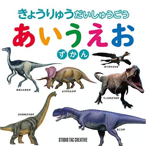 きょうりゅう だいしゅうごう あいうえお ずかん