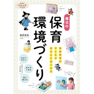 発達障害の子どもが安心して過ごせる魔法の保育環境づくり (PriPriパレットブックス)｜39way-2nd