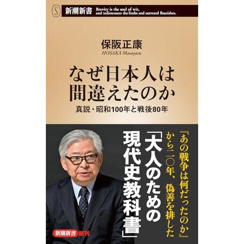 なぜ日本人は間違えたのか：真説・昭和100年と戦後80年 (新潮新書 1094)