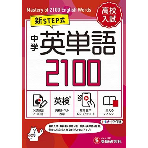 【音声無料ダウンロード】高校入試 新STEP式 中学 英単語2100 (ワイド版)〜英検対策まででき...